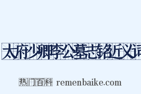 太府少卿李公墓志铭近义词是什么意思的图片